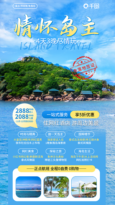 冬季泰国一站式服务享5折优惠旅游情怀岛主手机促销海报