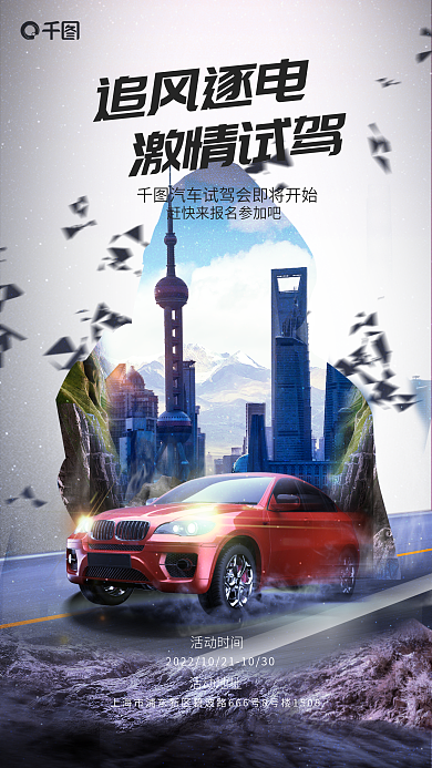 创意风格追风逐电激情试驾驾会宣传海报