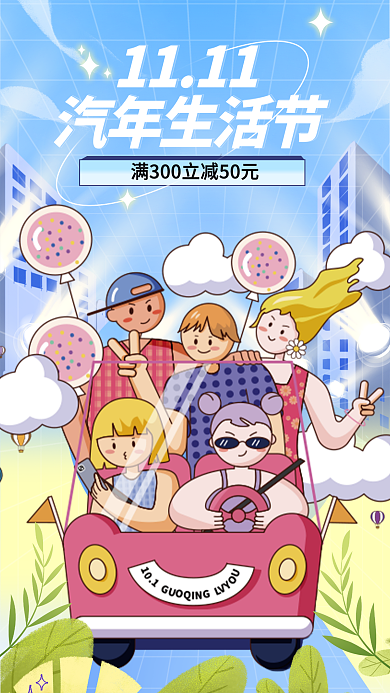 卡通风1111汽年生活节节手机海报