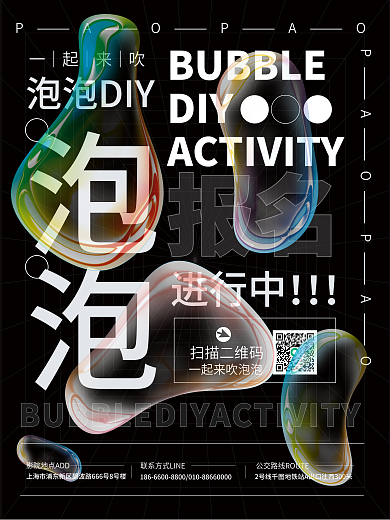 酸性液态进行中泡泡DIY活动海报