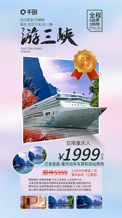 三峡游轮品质承诺遮罩渐变促销海报