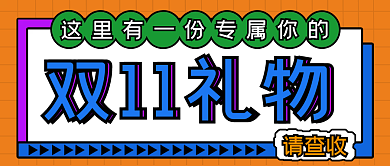 双11礼物双11礼物请查收首图头图封面