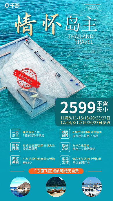 冬季泰国情怀2599促销海报