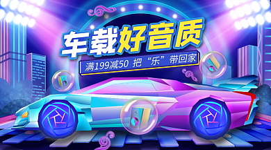 朋克渐变车载带回家促销banner