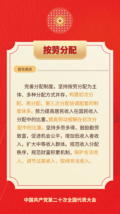 二十大按劳分配报告摘录民生的重要表述海报
