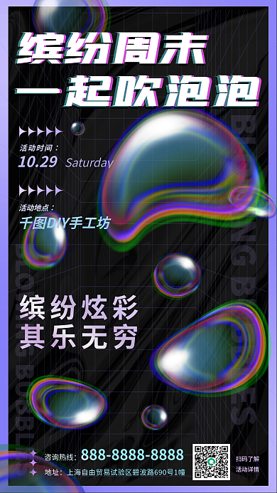 创意酸性缤纷炫彩其乐无穷diy活动海报