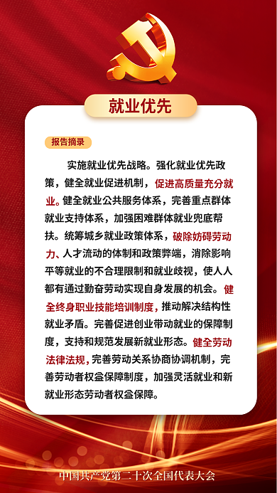 二十大报告摘录就业优先民生的重要表述海报