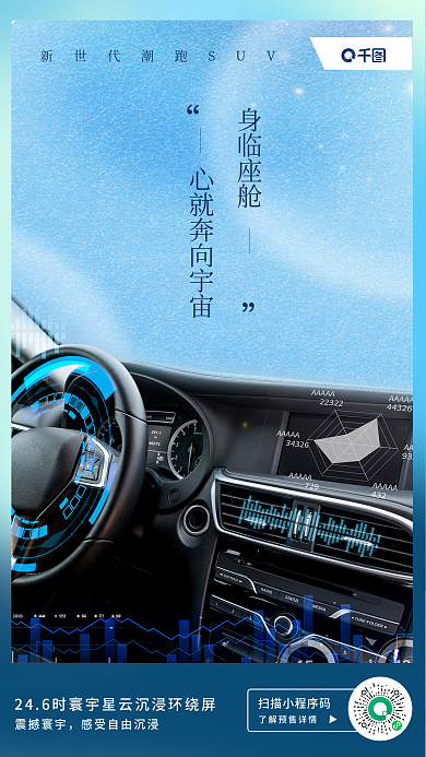 汽车售卖身临座舱震撼寰宇手机海报