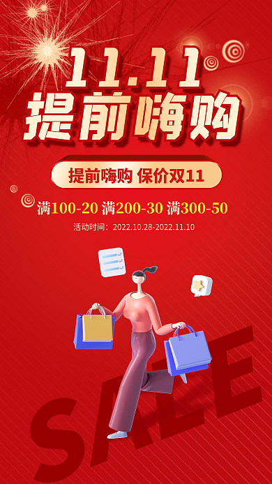 双十一双11SALE活动时间嗨购促销优惠活动海报