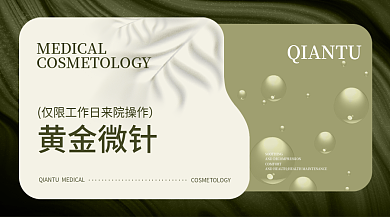 案例医美黄金微针横版banner