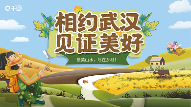 卡通插最美山水尽在乡村旅游宣传展板