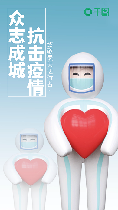 抗疫大白众志成城抗击疫情海报