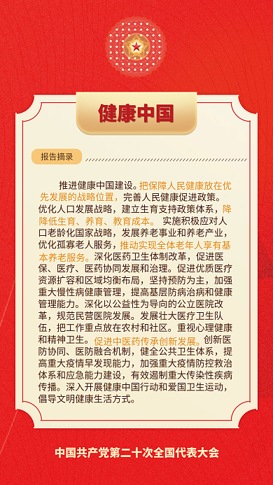 二十大健康中国促进医保民生的重要表述海报