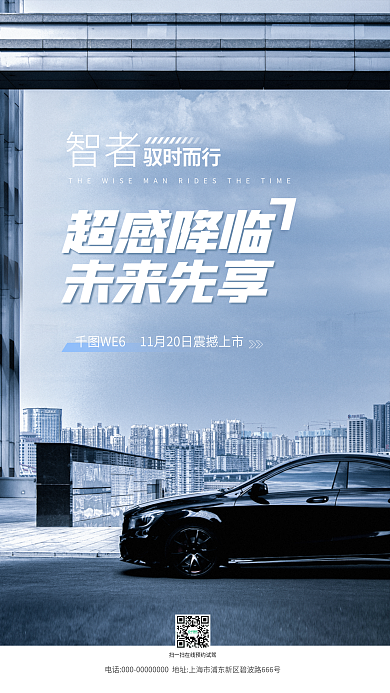 汽车品牌活动智者驭时而行海报
