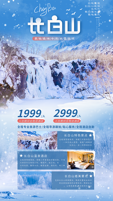 标题字19992999长白山旅游海报