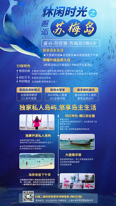泰国苏休闲时光邂逅深海海岛旅游促销手机海报