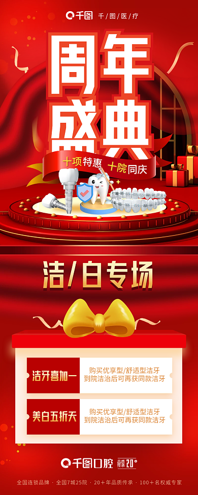 红色喜庆洁白专场口腔牙科医疗活动海报