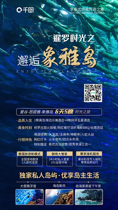泰国深海邂逅象雅岛海岛旅游促销