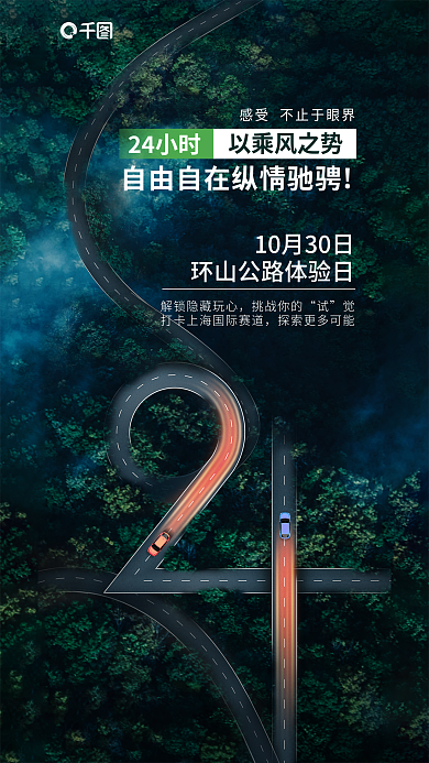 公路创意24小时以乘风之势试驾会宣传海报