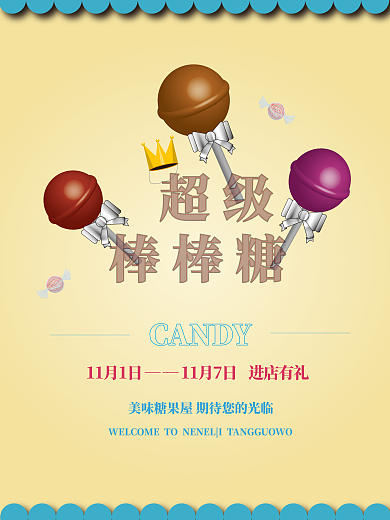 超级棒棒糖CANDY11月1日海报