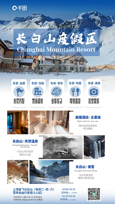 长白山冬季旅游创意合成冬游娱乐休闲海报