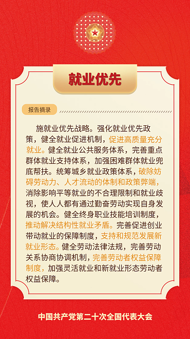 二十大就业优先报告摘录民生的重要表述海报