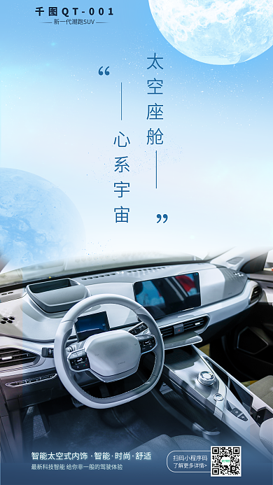 汽车卖点太空座舱心系宇宙海报