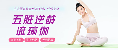 逆龄五脏逆龄流瑜伽健身公众号视频文章封面