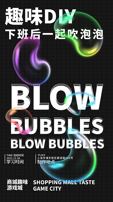 泡泡酸性趣味DIYBLOWdiy活动海报