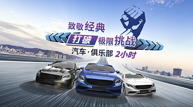 汽车俱乐部活动创意banner