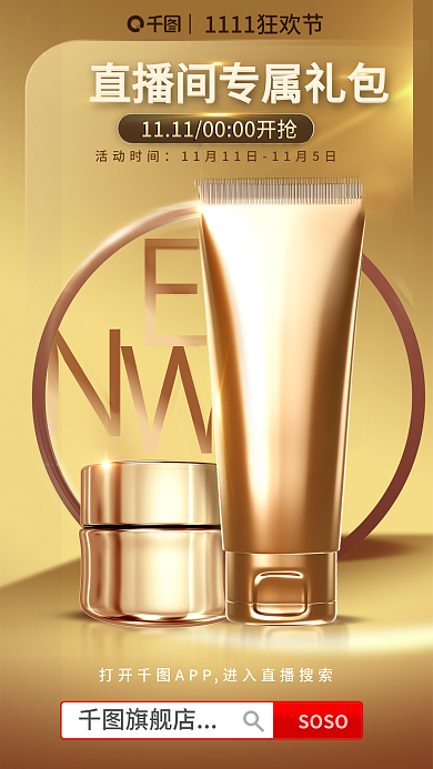 双11美妆SOSO旗舰店直播间预告