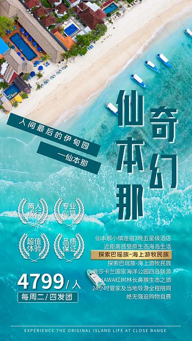 仙本仙本那4799俯视图旅游海报度假