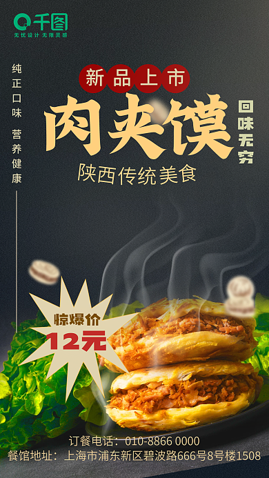 餐饮美食肉夹馍宣传上新海报
