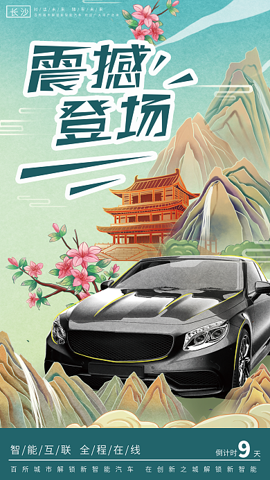 标题字长沙倒计时城市汽车宣传海报