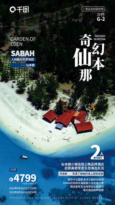 仙本47996日游俯视图海湾海岛小镇旅游海报