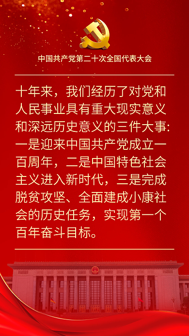 二十大十年来表述鼓舞人心海报