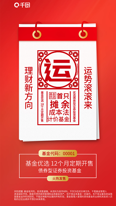 日历债券基金优选18投资基金海报