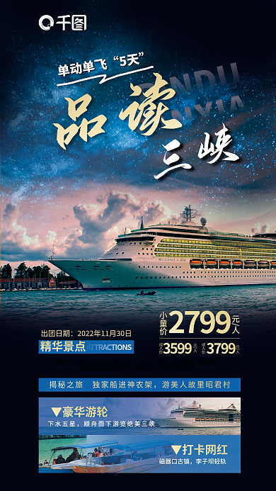 游轮星空▼豪华游轮下水五星三峡游轮旅行促销海报
