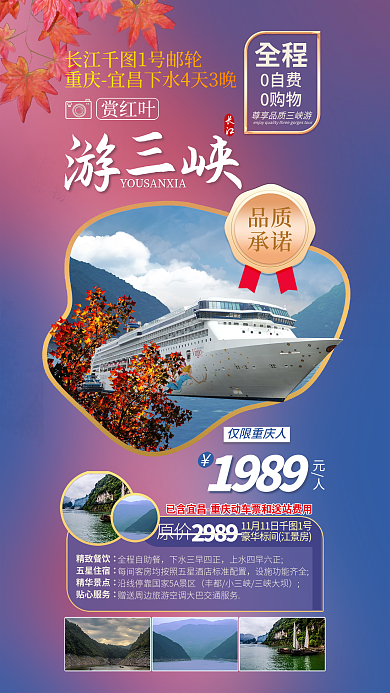 三峡游轮品质承诺遮罩渐变促销海报