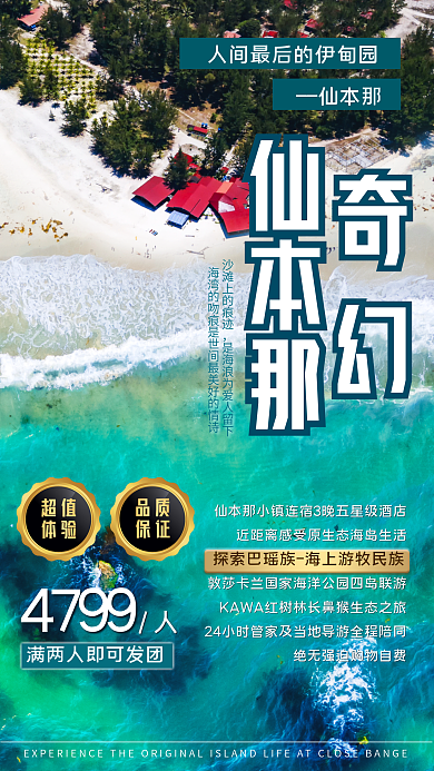 东南亚仙仙本那4799海岛度假旅游促销海报