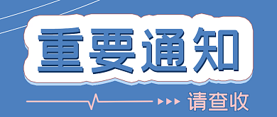 公众号首图重要通知请查收重要通知
