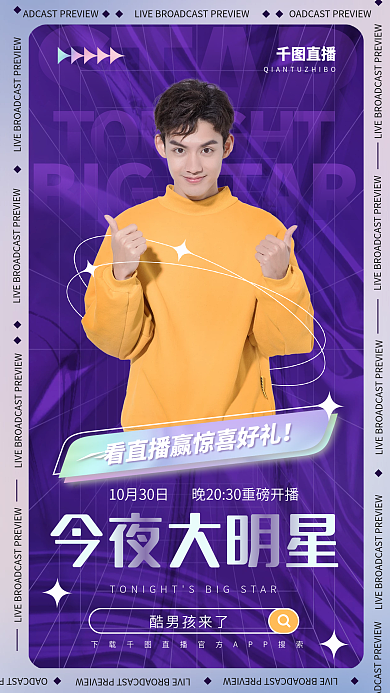 酸性渐变STAR今夜大明星预告商品促销海报