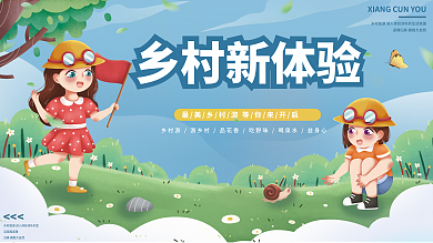 标题字乡村新体验活氛围返璞画风乡村旅游展板