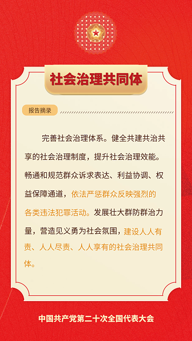 二十大利益协调报告摘录民生的重要表述海报