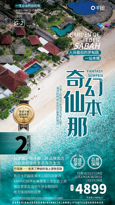 仙本EDENSABAH俯视图海湾海岛小镇旅游海报