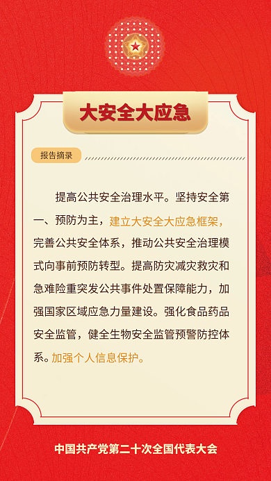 二十大预防为主报告摘录民生的重要表述海报