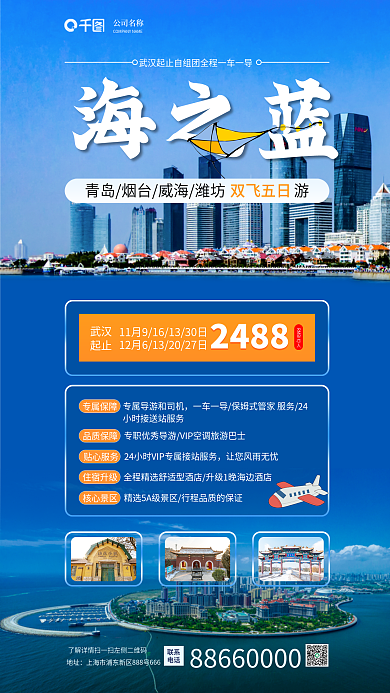 简约山东海之蓝专属保障标题字合成旅游海报