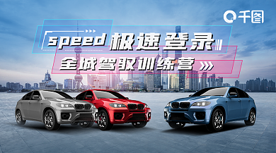 汽车销售极速登录speed活动banner
