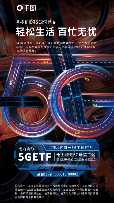 5g通信基金代码00001投资基金发售海报