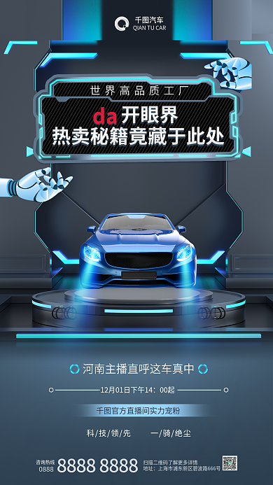 汽车服务机械科技风汽车直播购车促销海报